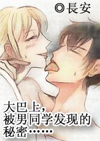 在大巴上向陌生人索吻会怎么样