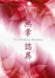 无常变易