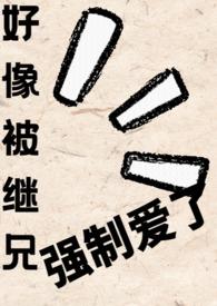 和继兄恋爱的