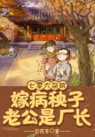 嫁病秧子老公是厂长 书旗