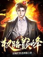 权路巅峰柳擎宇最新章节更新