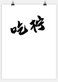 你吃柠檬