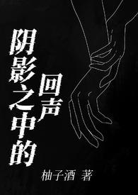 阴影中的网友完整版