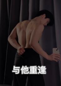 与他重逢后热恋免费阅读