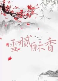 雪腻酥香拼音