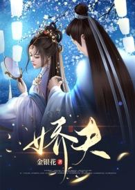 女尊世界病娇的