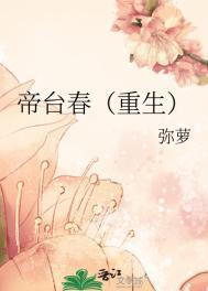 帝台春重生弥萝晋江
