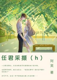女生对男生说任君采撷