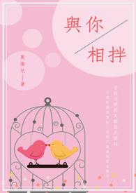 与你相偎相依 歌词