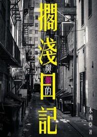 与他的搁浅日记gl