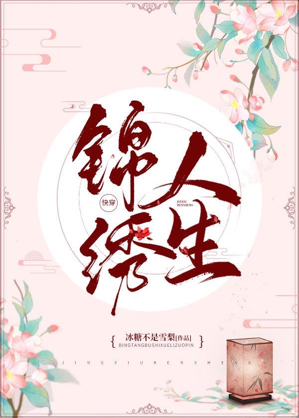 锦绣人生快穿冰糖不是雪梨
