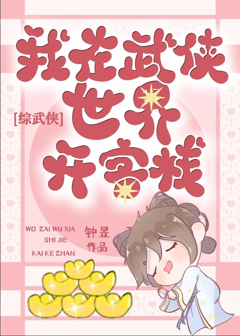 综武侠我在武侠世界开客栈