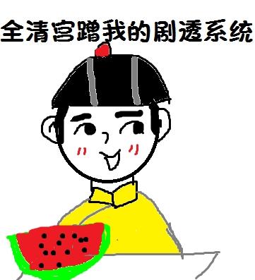清宫宠妃