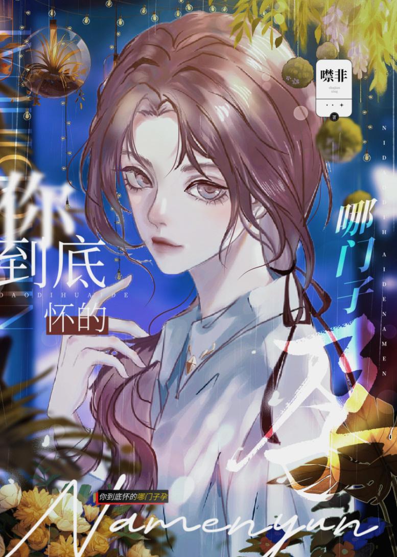 你怀了谁的孩子