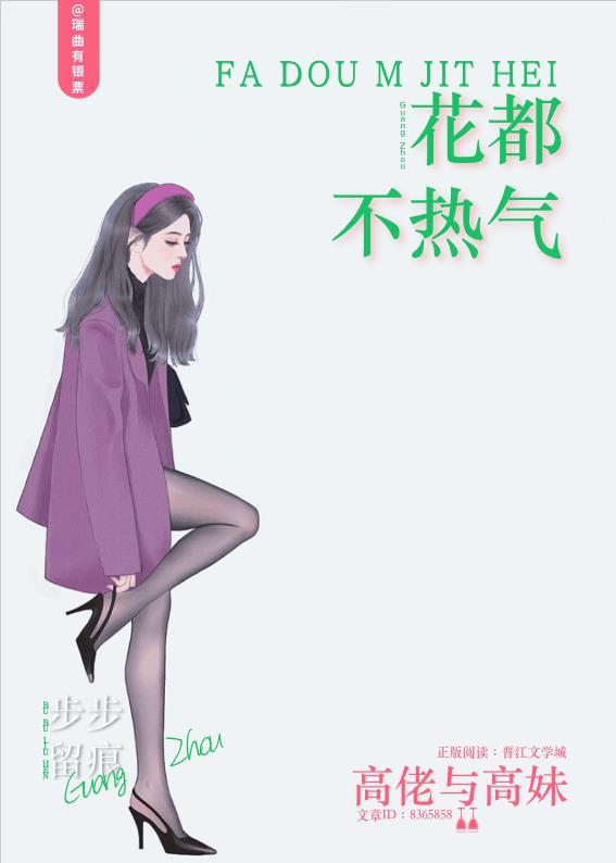 花都不热气by瑞曲有银票免费阅读
