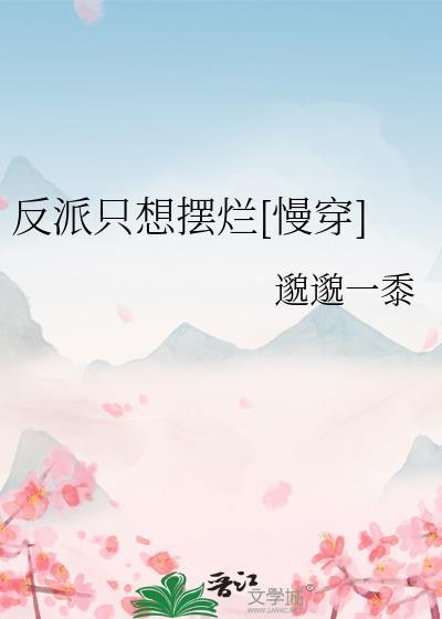 反派只想摆烂慢穿八贝勒