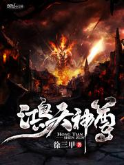 鸿天神尊TXT免费