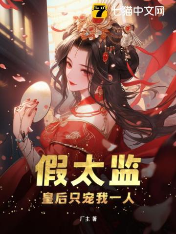 假太监皇后只宠我一人 第4章