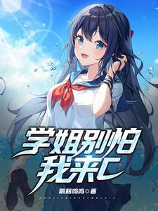 学姐别怕我来ctxt百度