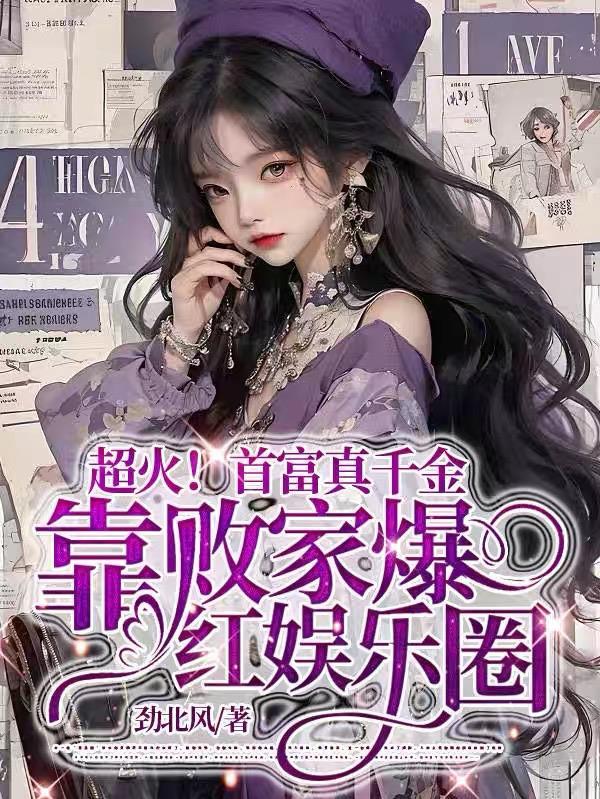 真千金靠美食又又又成了首富全文正版免费阅读