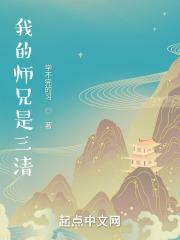 洪荒我是三清叔叔