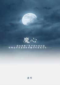 魔心之烬1-200集已完结免费