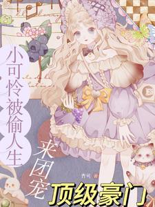 穿成八零团宠小福宝 乔晓伊