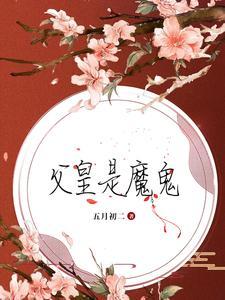 父皇是魔鬼沈灼免费