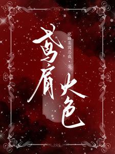 鸢肩火色 晚睡集团总裁