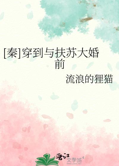 穿越秦朝扶苏的