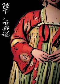 听说陛下嫌我丑之臻在线阅读