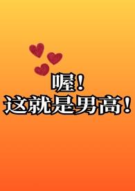 喔这就是男高啊鹿子衿