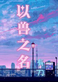 以兽之名有刀原著叫什么名字