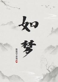 如梦和尚断粮小狼狗