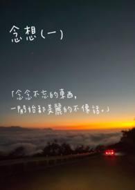 念想txt校园