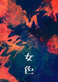 女色是什么意思解释