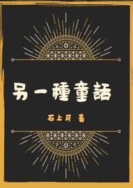 另一个童话的歌词