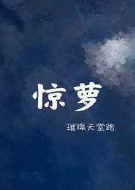 惊萝父女全文阅读