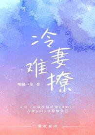 冷夫难驯妻