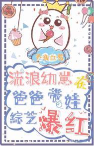 流浪幼崽在娃综炫父爆红 无防盗