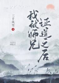 我被师兄证道之后无弹窗