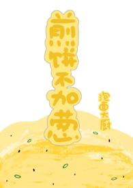 煎饼不加葱(1v1)作者泡面大厨类似