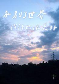 永别了过去的美梦