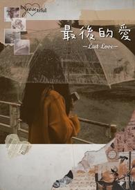 最后的爱人