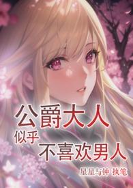 公爵大人为什么会这样漫画