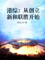 从港综开始123