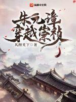 穿越朱元璋之子的