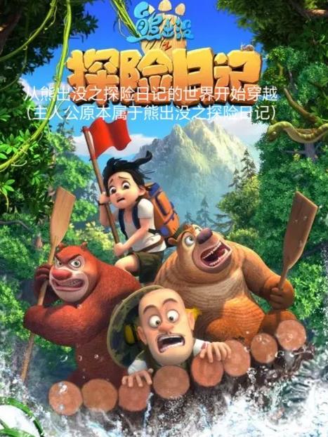 熊出没 探险日记1