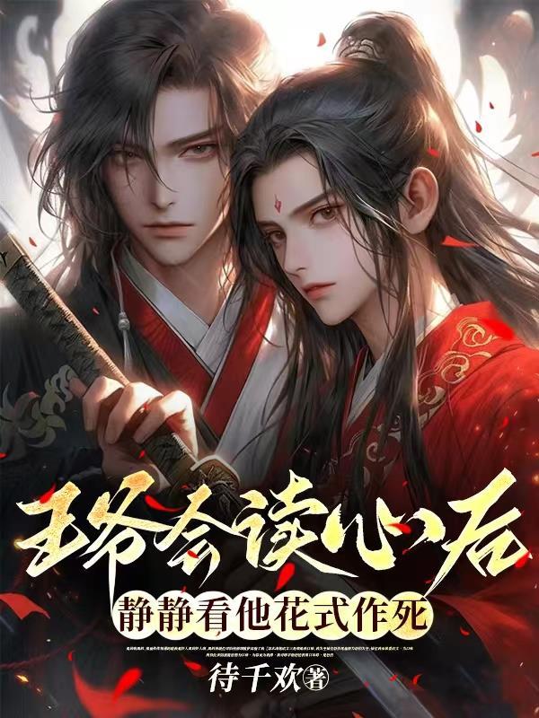 王爷有读心术知乎