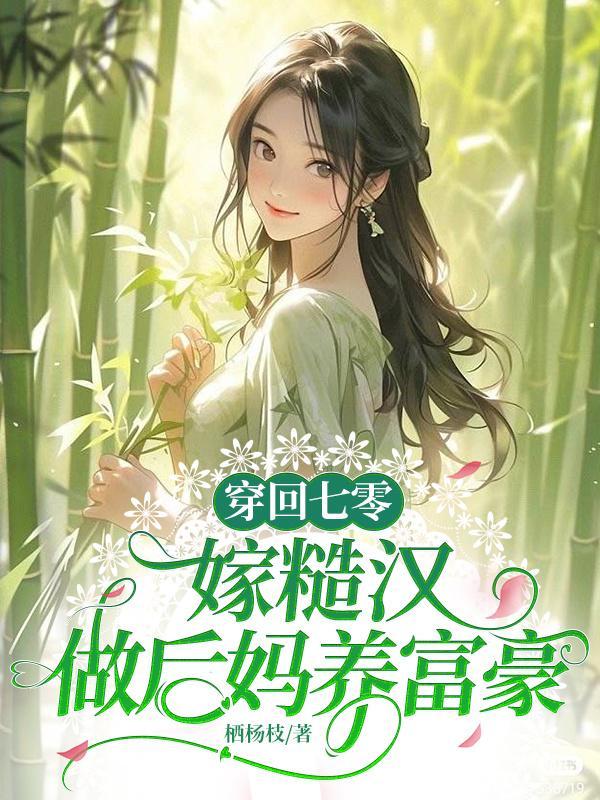 重回七零糙汉子俏媳妇
